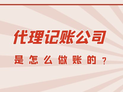 代理記賬公司如何高效完成賬務(wù)處理與廣告設(shè)計(jì)業(yè)務(wù)