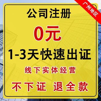 廣州公司注冊(cè)代理服務(wù) 一站式代辦，專業(yè)高效省心省力