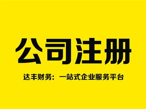 鄭州注銷(xiāo)公司代理 十年品牌達(dá)豐財(cái)務(wù)，專(zhuān)業(yè)高效助您無(wú)憂(yōu)退出