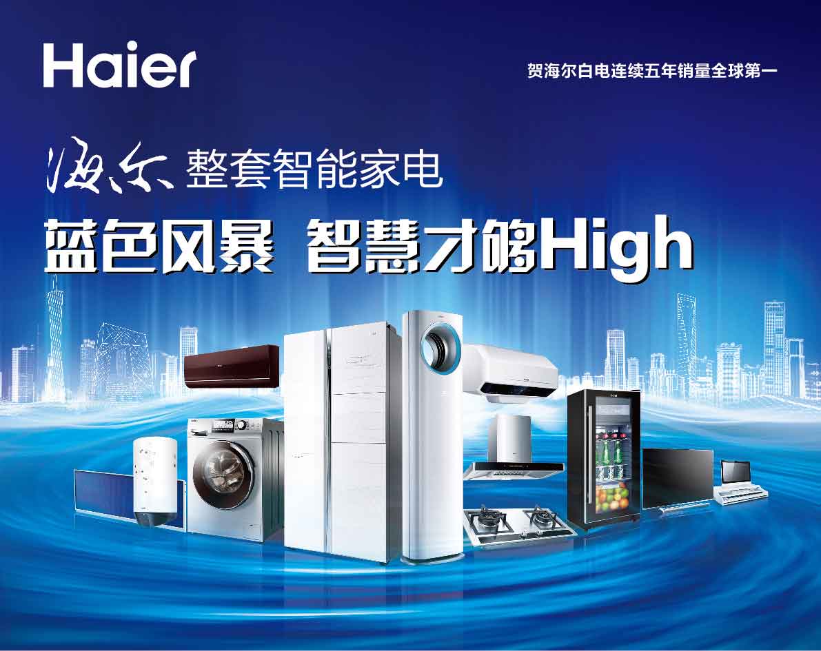 海爾整套智能家電藍(lán)色風(fēng)暴 智趣廚房，樂(lè)享生活